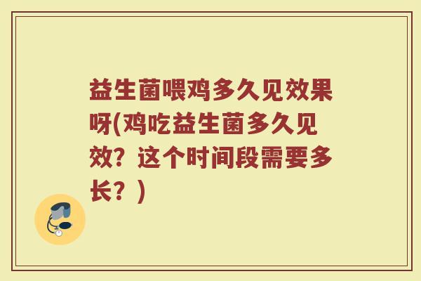 益生菌喂鸡多久见效果呀(鸡吃益生菌多久见效？这个时间段需要多长？)