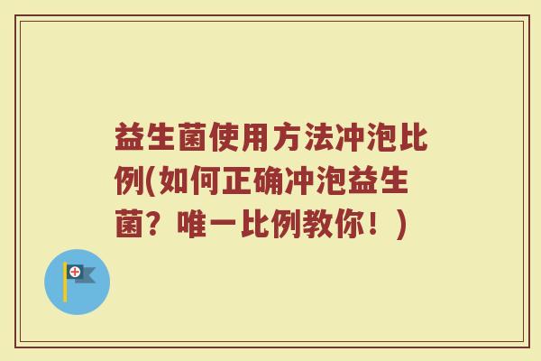 益生菌使用方法冲泡比例(如何正确冲泡益生菌？唯一比例教你！)
