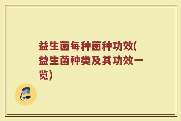 益生菌每种菌种功效(益生菌种类及其功效一览)