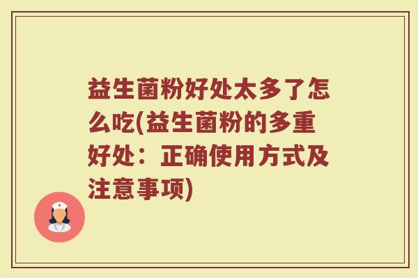 益生菌粉好处太多了怎么吃(益生菌粉的多重好处：正确使用方式及注意事项)