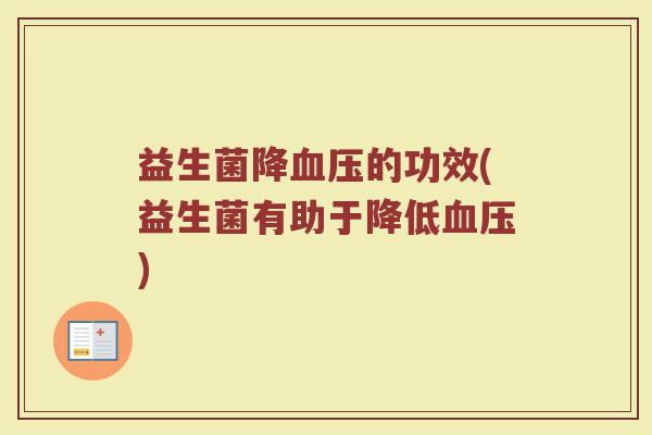 益生菌降血压的功效(益生菌有助于降低血压)