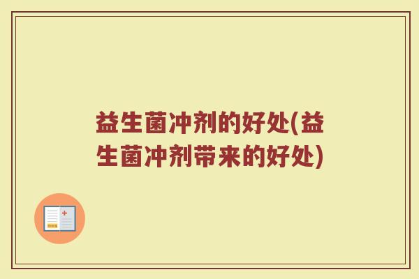 益生菌冲剂的好处(益生菌冲剂带来的好处)