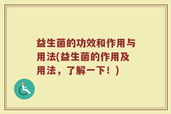 益生菌的功效和作用与用法(益生菌的作用及用法，了解一下！)