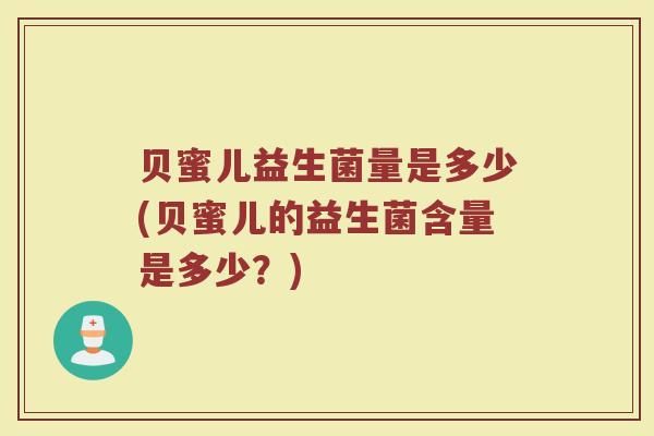贝蜜儿益生菌量是多少(贝蜜儿的益生菌含量是多少？)