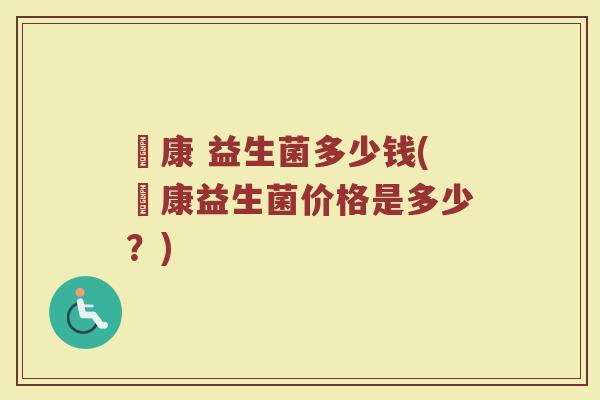 贔康 益生菌多少钱(贔康益生菌价格是多少？)