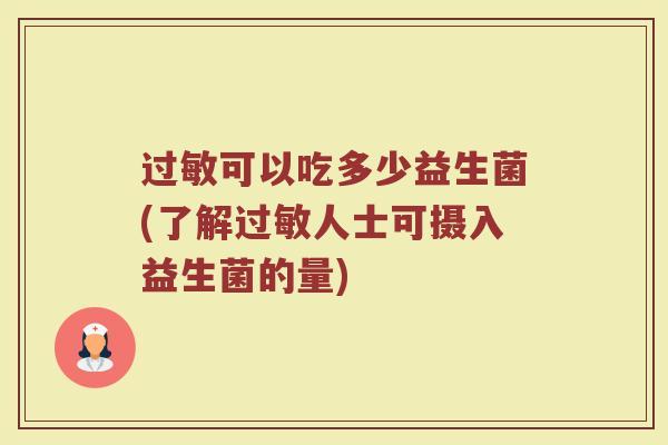 过敏可以吃多少益生菌(了解过敏人士可摄入益生菌的量)