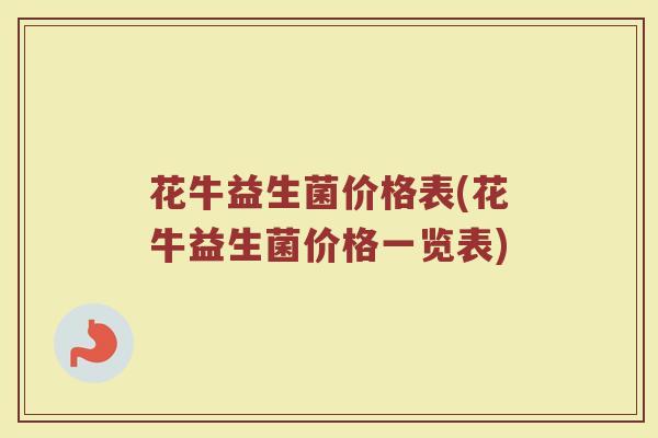 花牛益生菌价格表(花牛益生菌价格一览表)