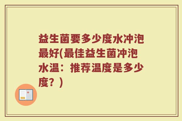 益生菌要多少度水冲泡最好(最佳益生菌冲泡水温：推荐温度是多少度？)