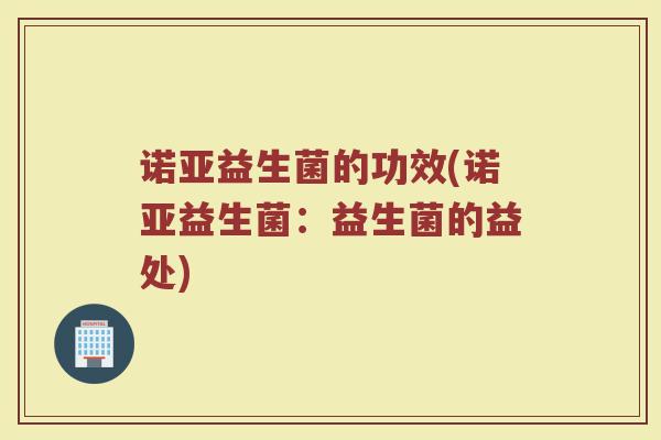 诺亚益生菌的功效(诺亚益生菌：益生菌的益处)