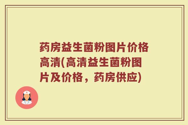 药房益生菌粉图片价格高清(高清益生菌粉图片及价格，药房供应)