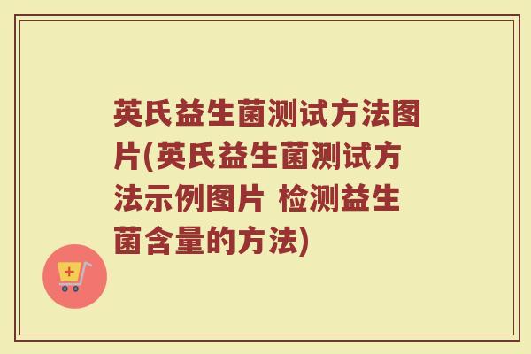 英氏益生菌测试方法图片(英氏益生菌测试方法示例图片 检测益生菌含量的方法)