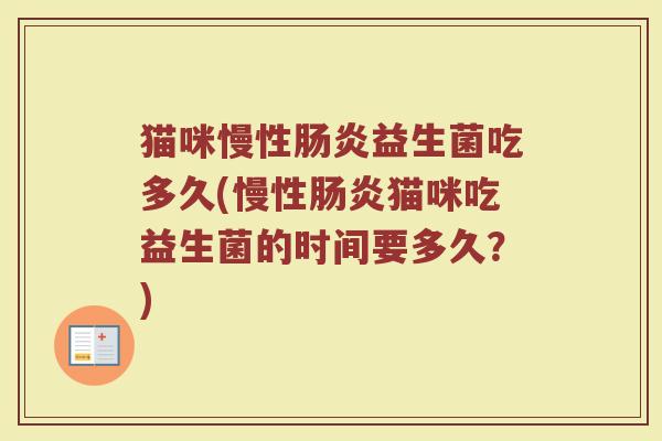 猫咪慢性肠炎益生菌吃多久(慢性肠炎猫咪吃益生菌的时间要多久？)