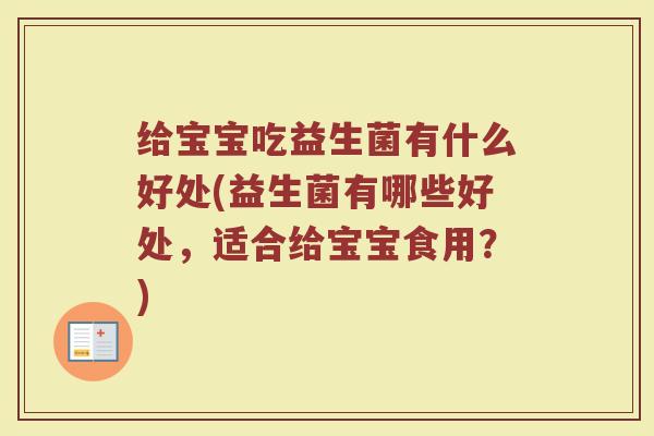 给宝宝吃益生菌有什么好处(益生菌有哪些好处，适合给宝宝食用？)