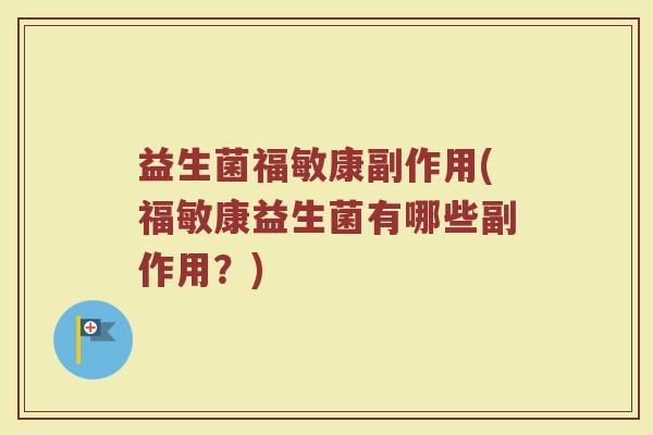 益生菌福敏康副作用(福敏康益生菌有哪些副作用？)