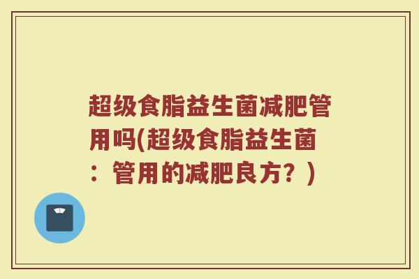 超级食脂益生菌减肥管用吗(超级食脂益生菌：管用的减肥良方？)