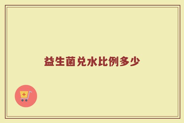 益生菌兑水比例多少