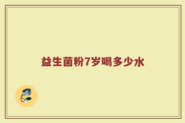 益生菌粉7岁喝多少水
