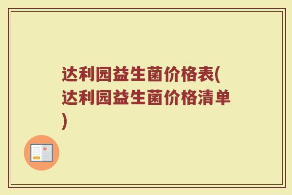 达利园益生菌价格表(达利园益生菌价格清单)