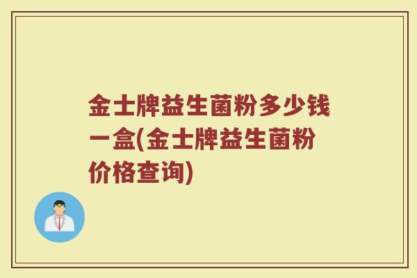 金士牌益生菌粉多少钱一盒(金士牌益生菌粉价格查询)