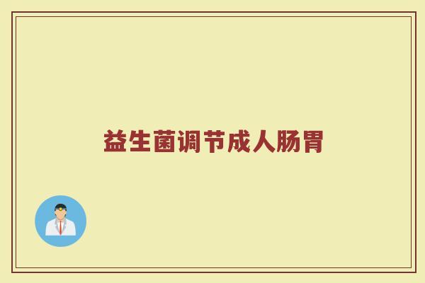 益生菌调节成人肠胃