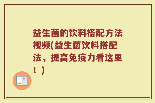 益生菌的饮料搭配方法视频(益生菌饮料搭配法,提高力看这里!) 益生菌的饮料搭配方法视频(益生菌饮料搭配法,提高力看这里!)