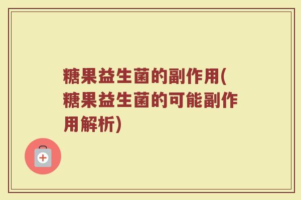 糖果益生菌的副作用(糖果益生菌的可能副作用解析)