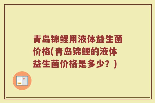 青岛锦鲤用液体益生菌价格(青岛锦鲤的液体益生菌价格是多少？)