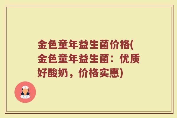 金色童年益生菌价格(金色童年益生菌：优质好酸奶，价格实惠)