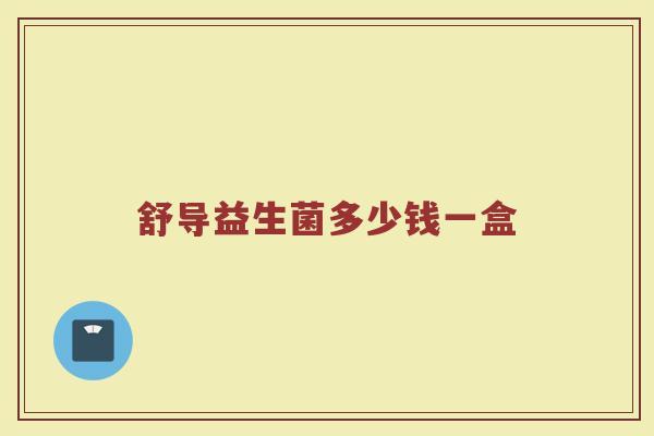 舒导益生菌多少钱一盒