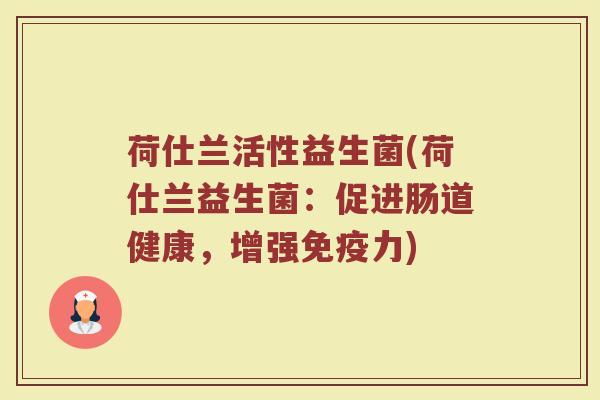 荷仕兰活性益生菌(荷仕兰益生菌：促进肠道健康，增强免疫力)