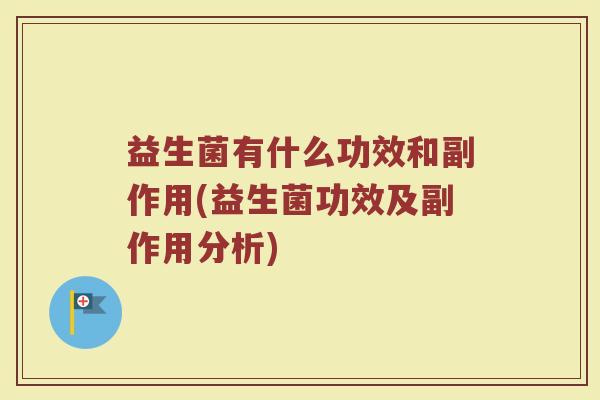 益生菌有什么功效和副作用(益生菌功效及副作用分析)