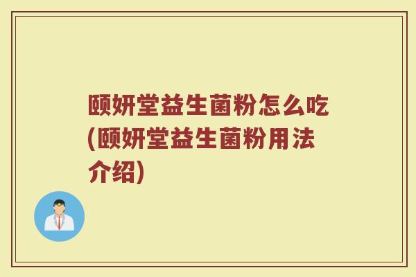 颐妍堂益生菌粉怎么吃(颐妍堂益生菌粉用法介绍)