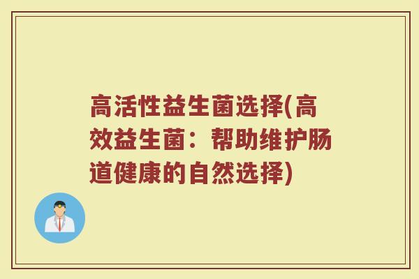 高活性益生菌选择(高效益生菌：帮助维护肠道健康的自然选择)