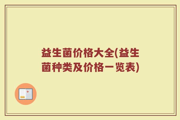 益生菌价格大全(益生菌种类及价格一览表)