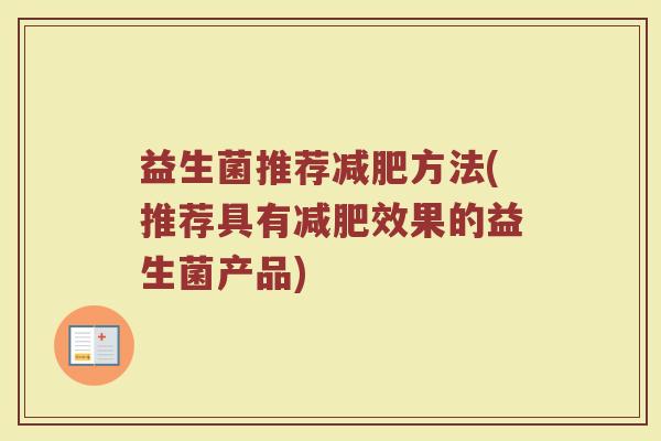 益生菌推荐减肥方法(推荐具有减肥效果的益生菌产品)