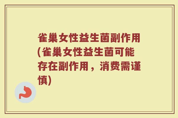 雀巢女性益生菌副作用(雀巢女性益生菌可能存在副作用，消费需谨慎)