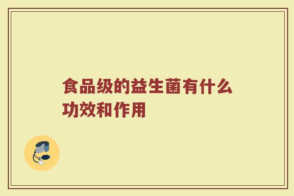 食品级的益生菌有什么功效和作用