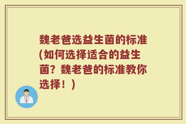 魏老爸选益生菌的标准(如何选择适合的益生菌？魏老爸的标准教你选择！)