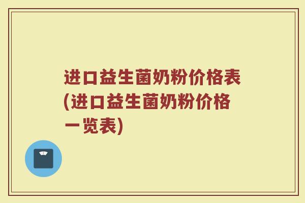 进口益生菌奶粉价格表(进口益生菌奶粉价格一览表)