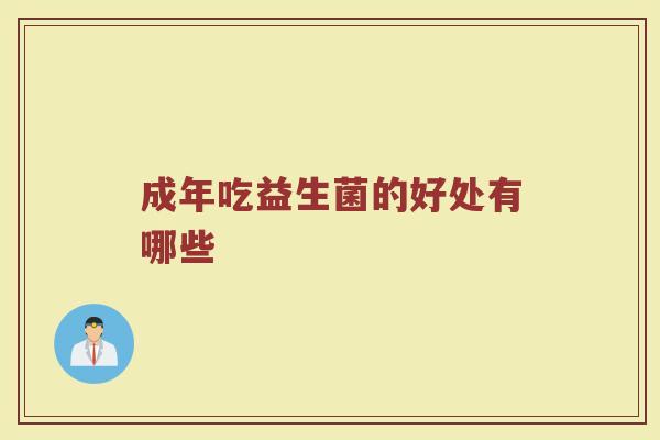 成年吃益生菌的好处有哪些