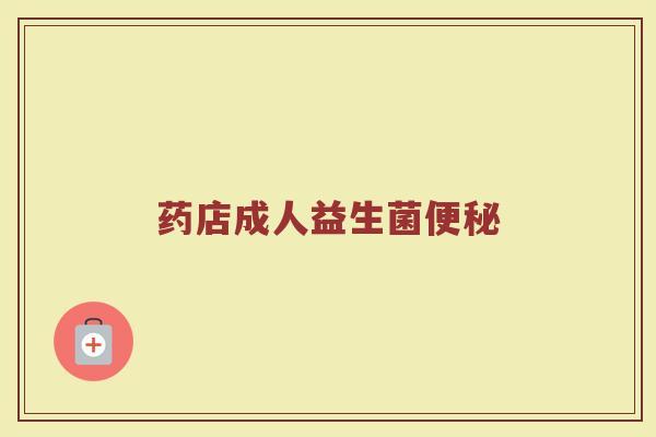 药店成人益生菌便秘