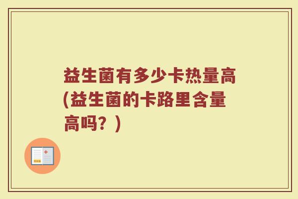 益生菌有多少卡热量高(益生菌的卡路里含量高吗？)