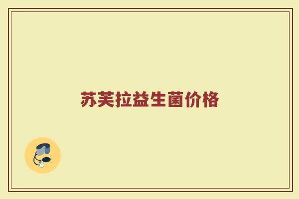 苏芙拉益生菌价格
