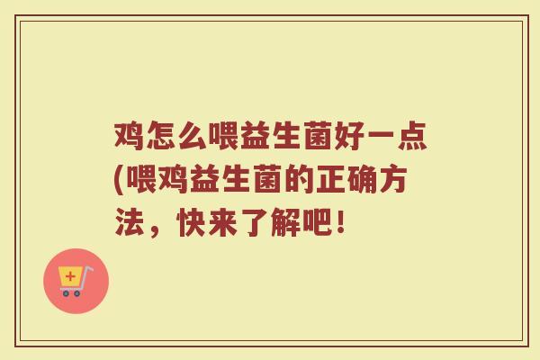 鸡怎么喂益生菌好一点(喂鸡益生菌的正确方法，快来了解吧！
