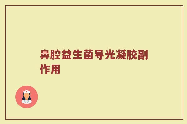鼻腔益生菌导光凝胶副作用