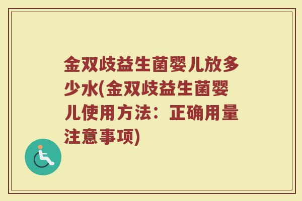 金双歧益生菌婴儿放多少水(金双歧益生菌婴儿使用方法：正确用量注意事项)