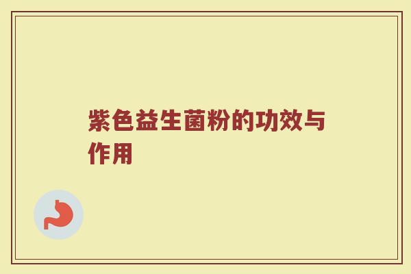 紫色益生菌粉的功效与作用