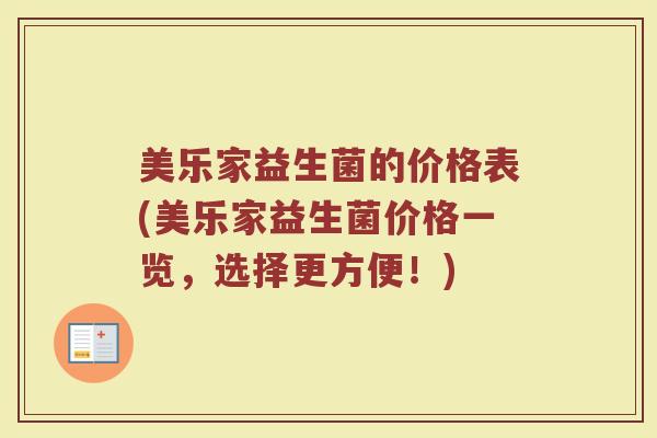 美乐家益生菌的价格表(美乐家益生菌价格一览,选择更方便!) 美乐家益生菌的价格表(美乐家益生菌价格一览,选择更方便!)