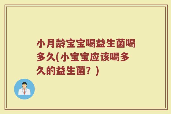 小月龄宝宝喝益生菌喝多久(小宝宝应该喝多久的益生菌？)