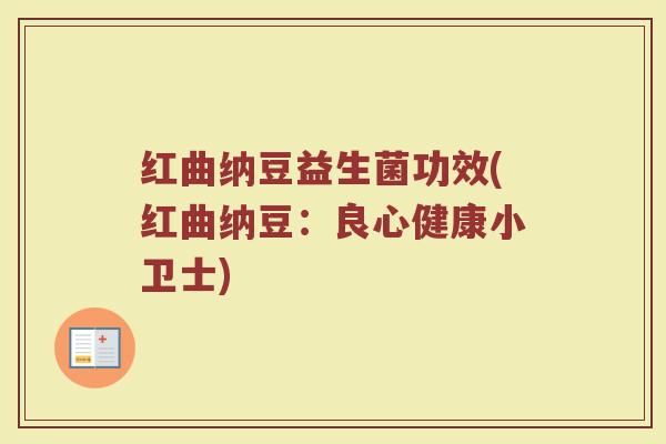 红曲纳豆益生菌功效(红曲纳豆：良心健康小卫士)